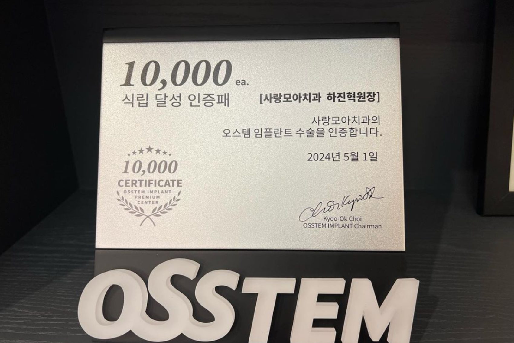 오스템 임플란트 1만 식립 인증