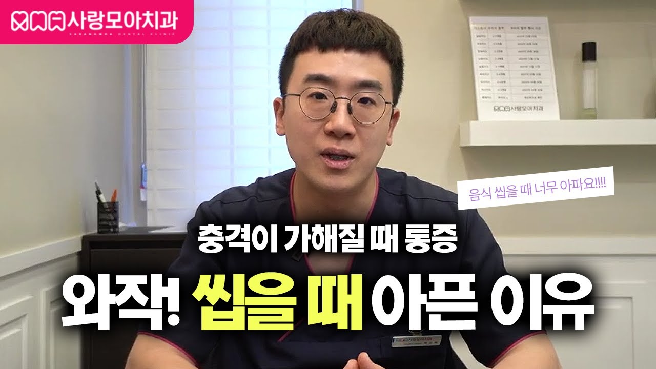 장산역치과가 알려드리는 '음식 씹을 때 이가 아픈 이유'