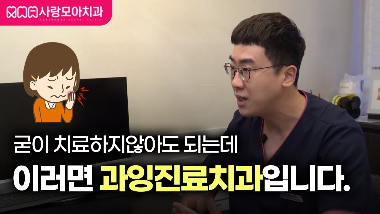 장산역치과가 짚어주는 '과잉진료 치과의 특징'
